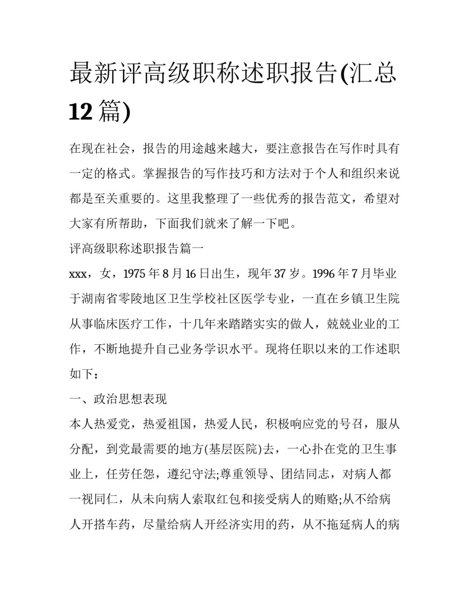 最新评高级职称述职报告(汇总12篇)_第1页