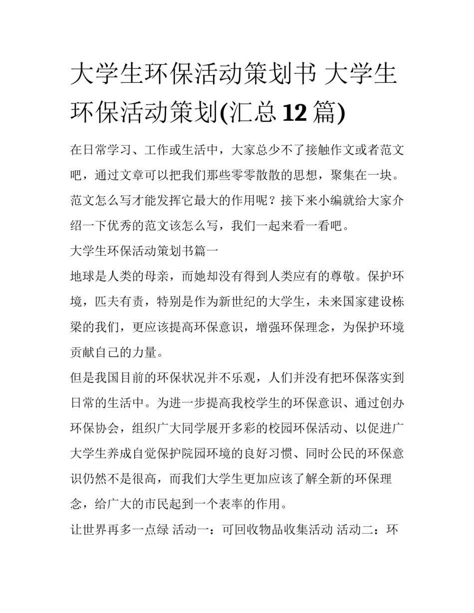大学生环保活动策划书 大学生环保活动策划(汇总12篇)_第1页