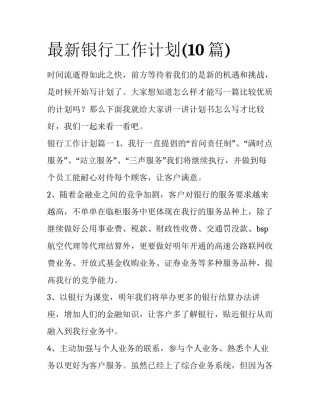 最新银行工作计划(10篇)