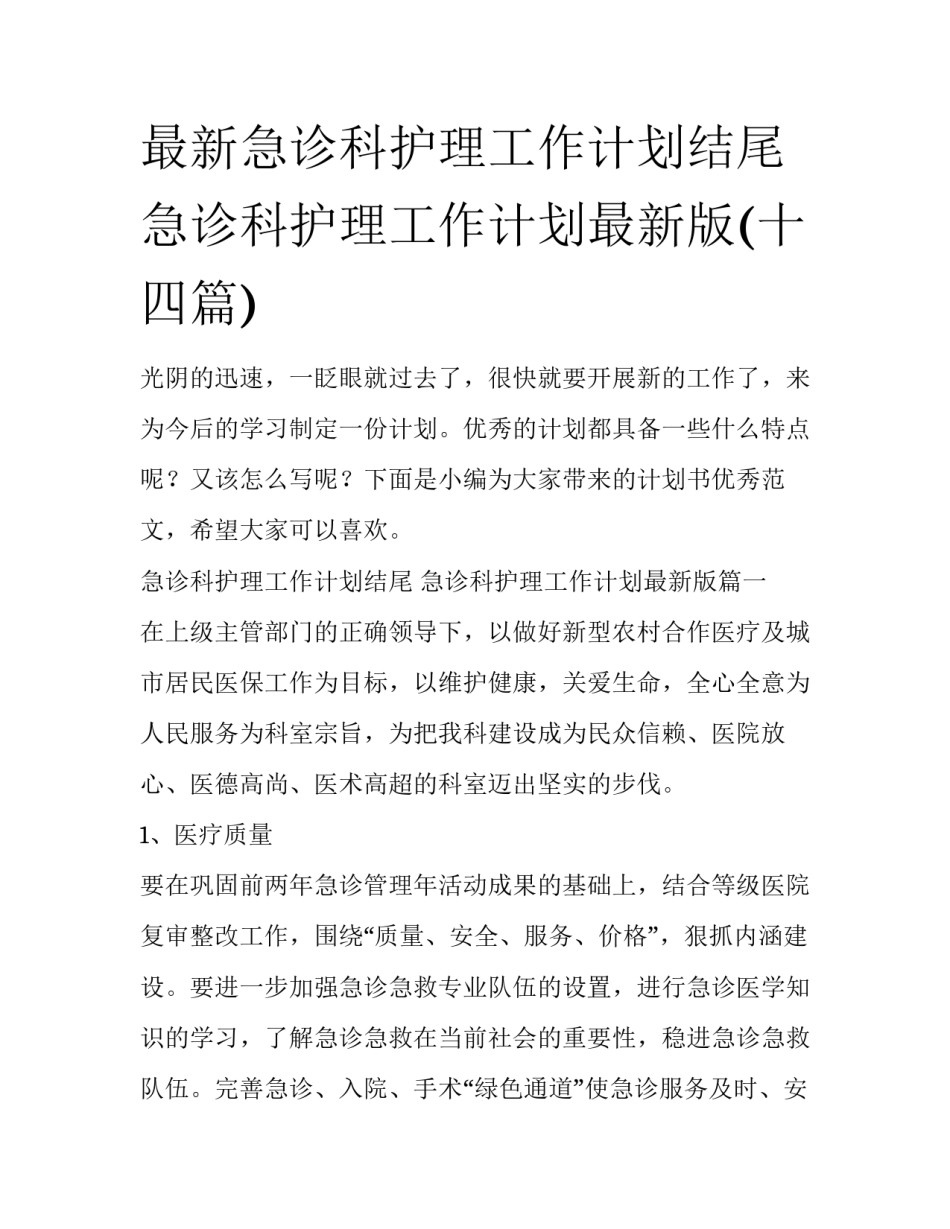 最新急诊科护理工作计划结尾 急诊科护理工作计划最新版(十四篇)_第1页
