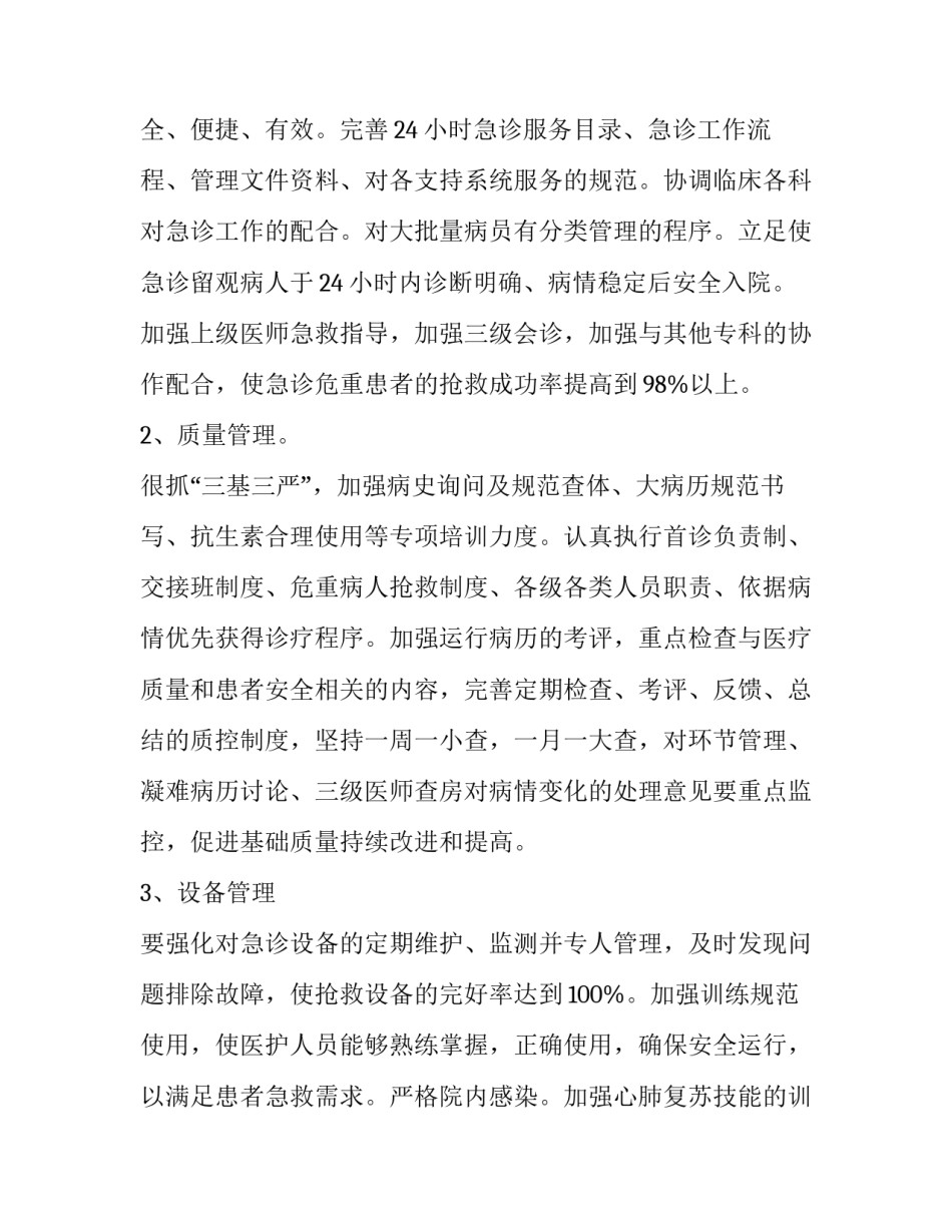 最新急诊科护理工作计划结尾 急诊科护理工作计划最新版(十四篇)_第2页