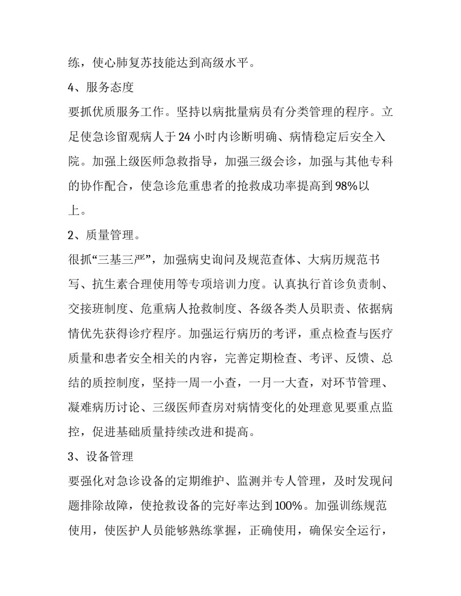最新急诊科护理工作计划结尾 急诊科护理工作计划最新版(十四篇)_第3页