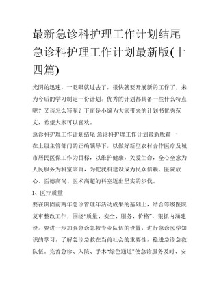最新急诊科护理工作计划结尾 急诊科护理工作计划最新版(十四篇)