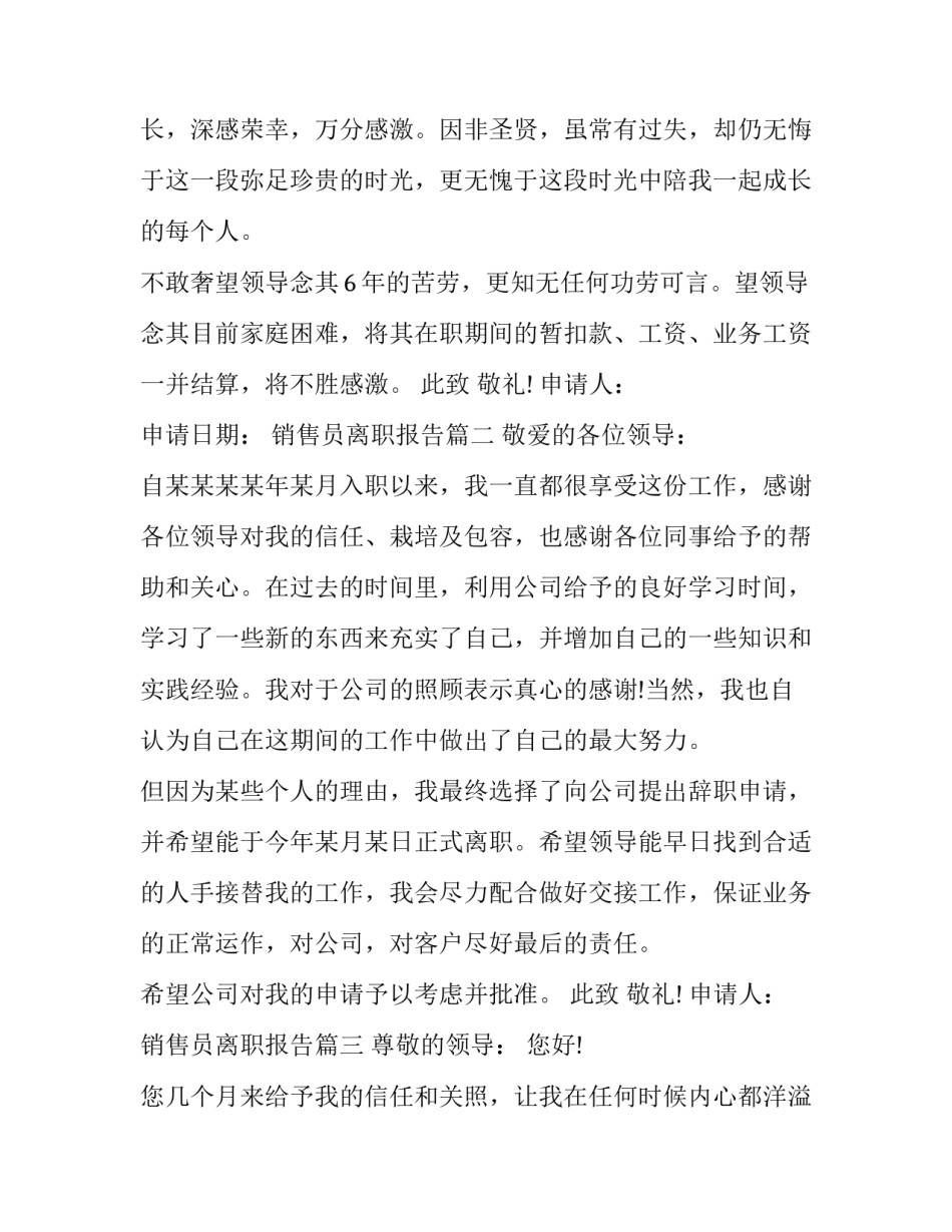 2023年销售员离职报告(25篇)_第3页