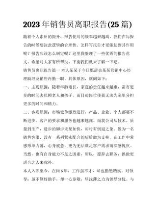 2023年销售员离职报告(25篇)