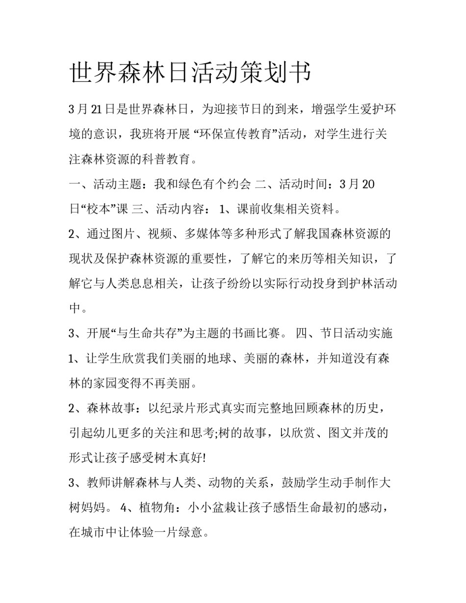 世界森林日活动策划书_第1页