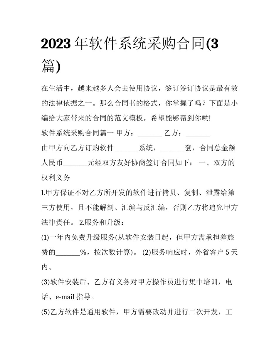2023年软件系统采购合同(3篇)_第1页