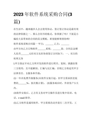 2023年软件系统采购合同(3篇)