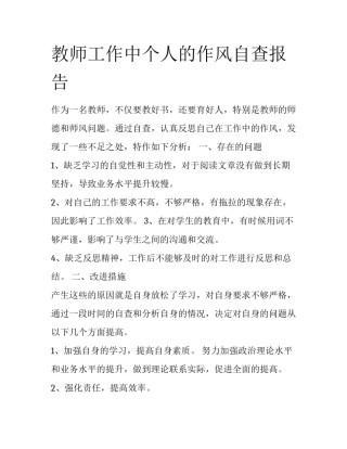 教师工作中个人的作风自查报告
