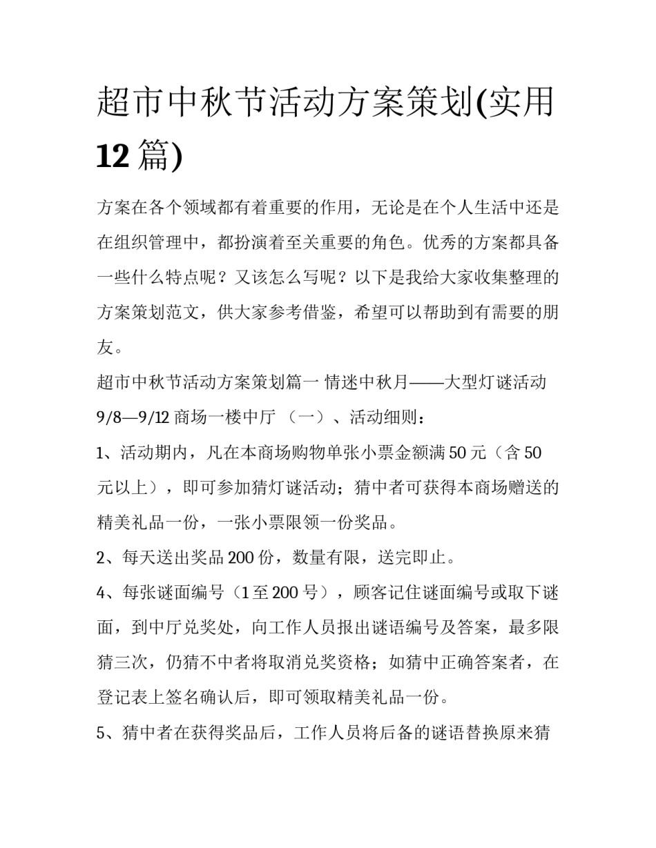 超市中秋节活动方案策划(实用12篇)_第1页