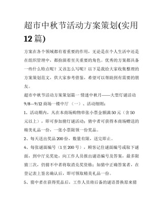 超市中秋节活动方案策划(实用12篇)