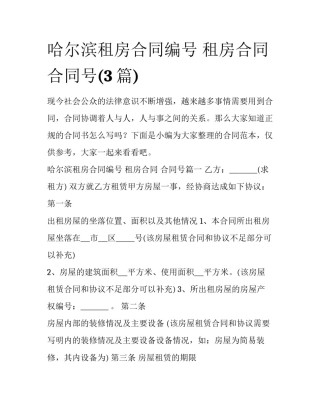 哈尔滨租房合同编号 租房合同 合同号(3篇)