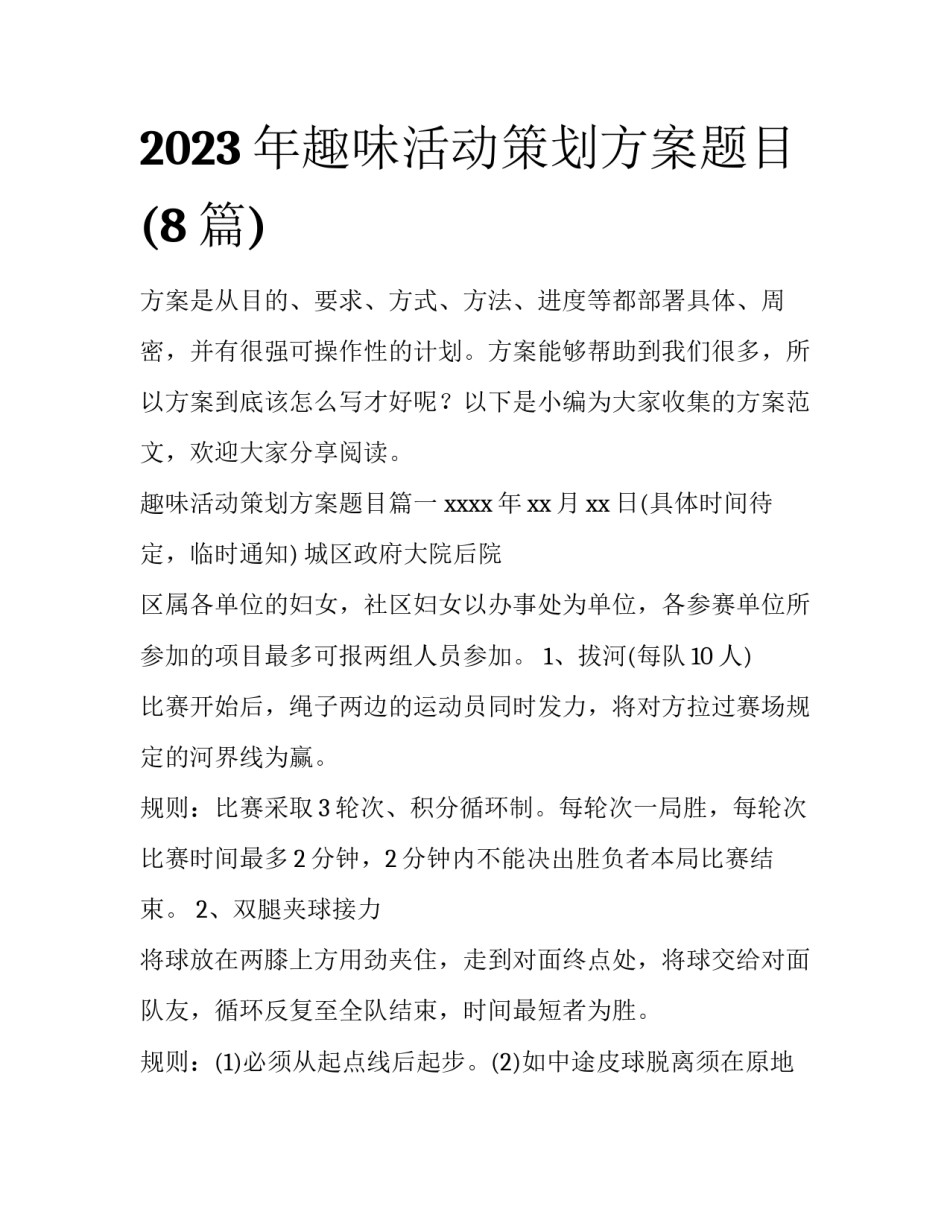 2023年趣味活动策划方案题目(8篇)_第1页