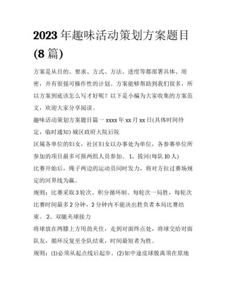 2023年趣味活动策划方案题目(8篇)