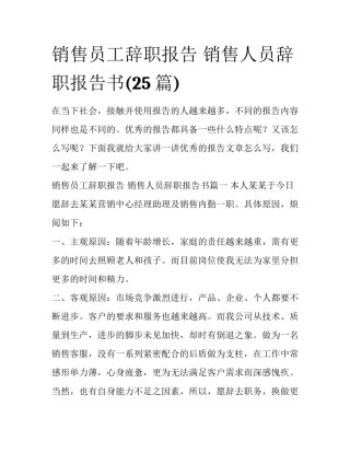 销售员工辞职报告 销售人员辞职报告书(25篇)