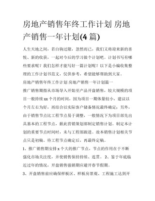 房地产销售年终工作计划 房地产销售一年计划(4篇)