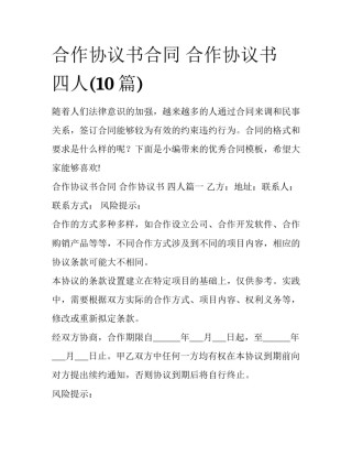 合作协议书合同 合作协议书 四人(10篇)