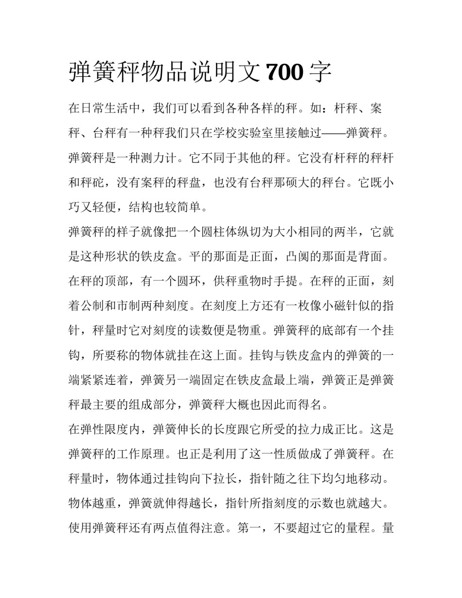 弹簧秤物品说明文700字_第1页