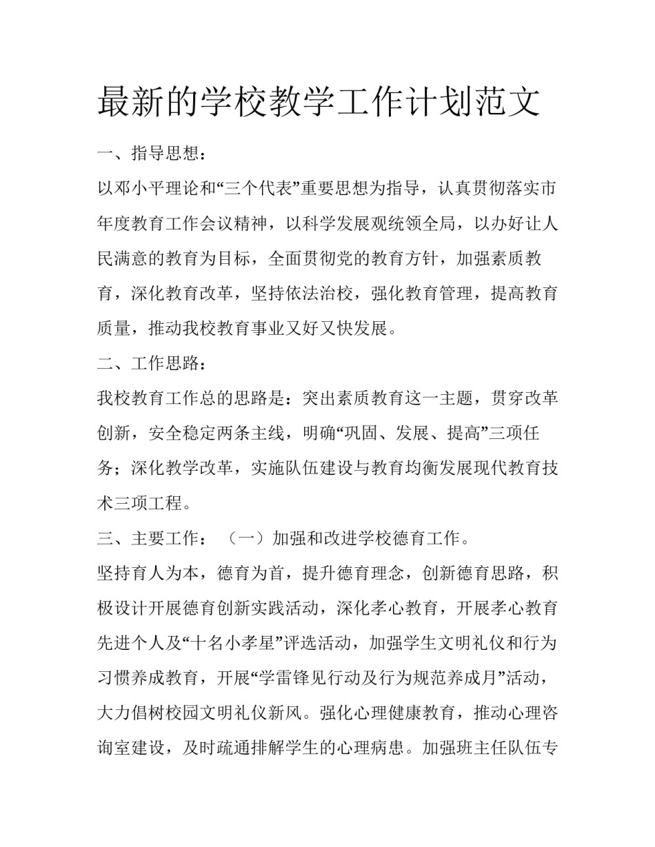 最新的学校教学工作计划范文_第1页
