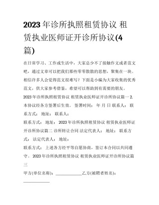 2023年诊所执照租赁协议 租赁执业医师证开诊所协议(4篇)