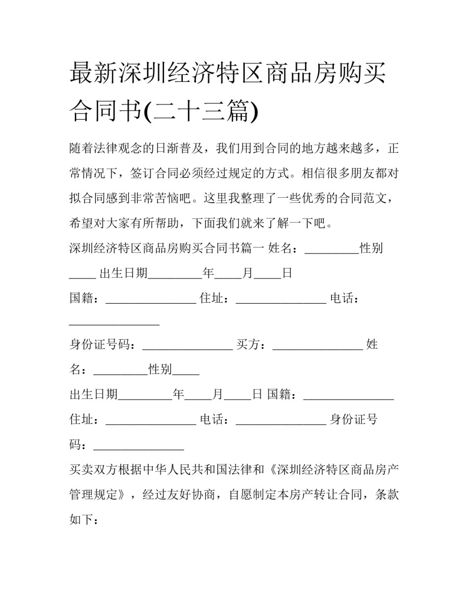 最新深圳经济特区商品房购买合同书(二十三篇)_第1页