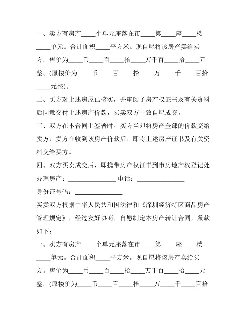 最新深圳经济特区商品房购买合同书(二十三篇)_第2页