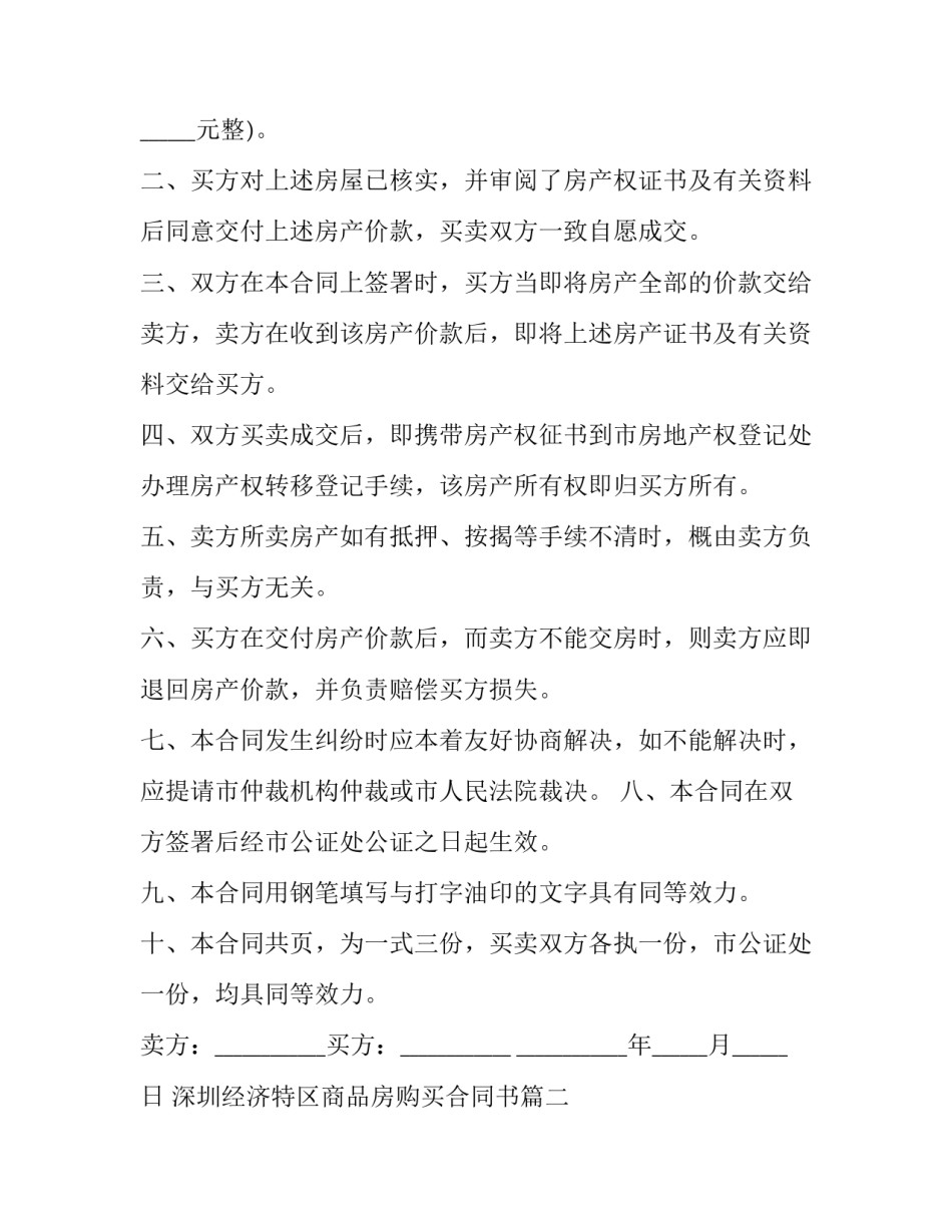 最新深圳经济特区商品房购买合同书(二十三篇)_第3页