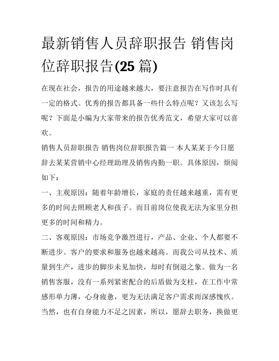 最新销售人员辞职报告 销售岗位辞职报告(25篇)_第1页