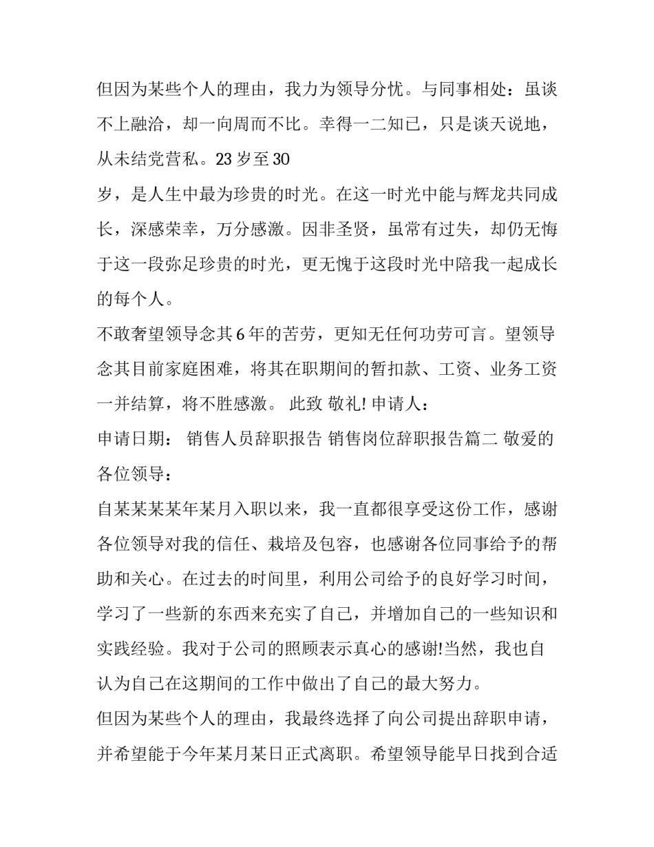 最新销售人员辞职报告 销售岗位辞职报告(25篇)_第3页