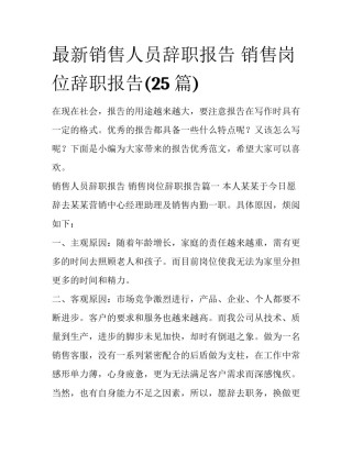 最新销售人员辞职报告 销售岗位辞职报告(25篇)