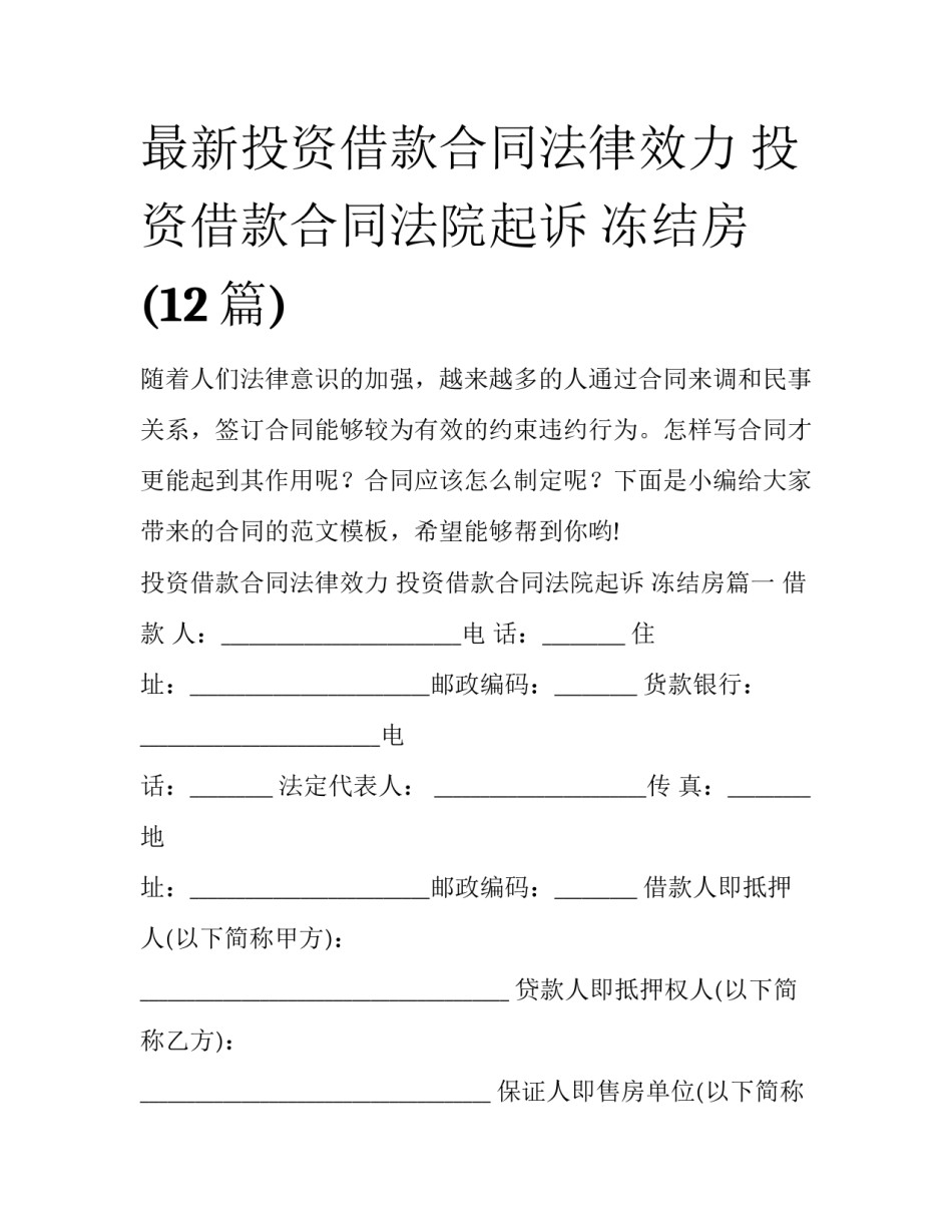 最新投资借款合同法律效力 投资借款合同法院起诉 冻结房(12篇)_第1页