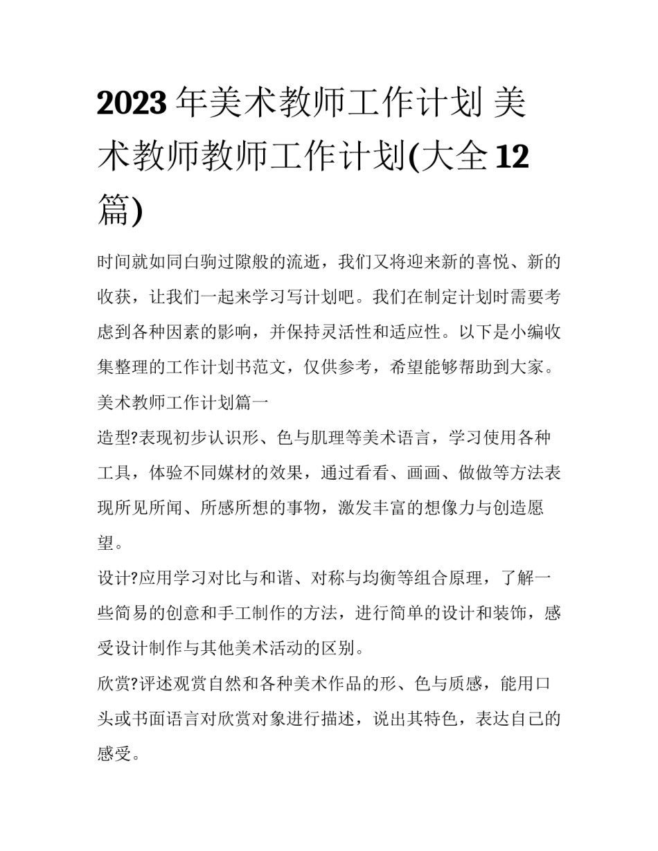 2023年美术教师工作计划 美术教师教师工作计划(大全12篇)_第1页