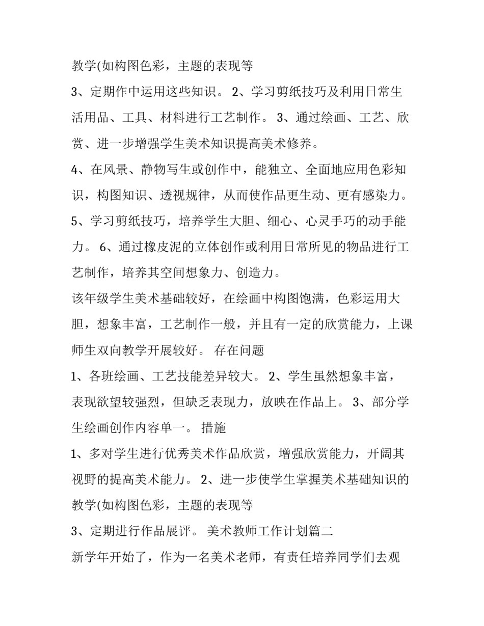 2023年美术教师工作计划 美术教师教师工作计划(大全12篇)_第3页