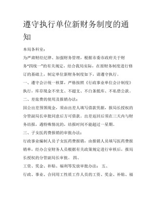 遵守执行单位新财务制度的通知