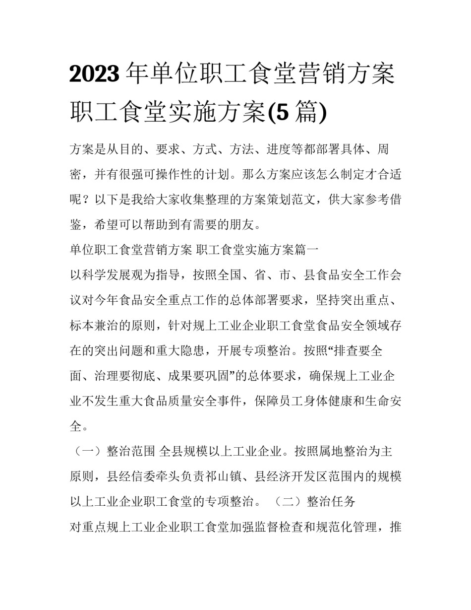 2023年单位职工食堂营销方案 职工食堂实施方案(5篇)_第1页