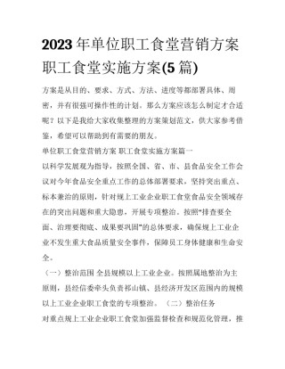 2023年单位职工食堂营销方案 职工食堂实施方案(5篇)