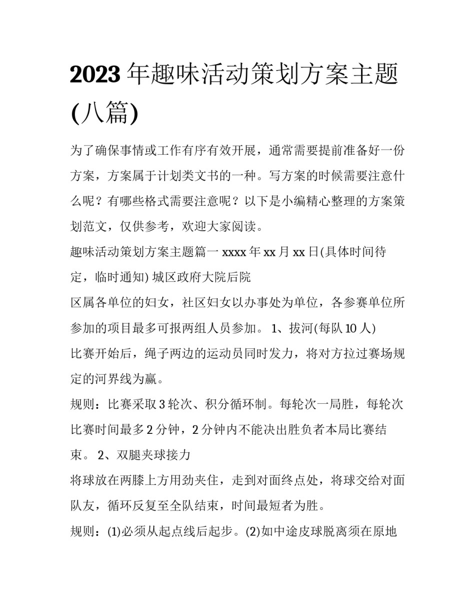 2023年趣味活动策划方案主题(八篇)_第1页