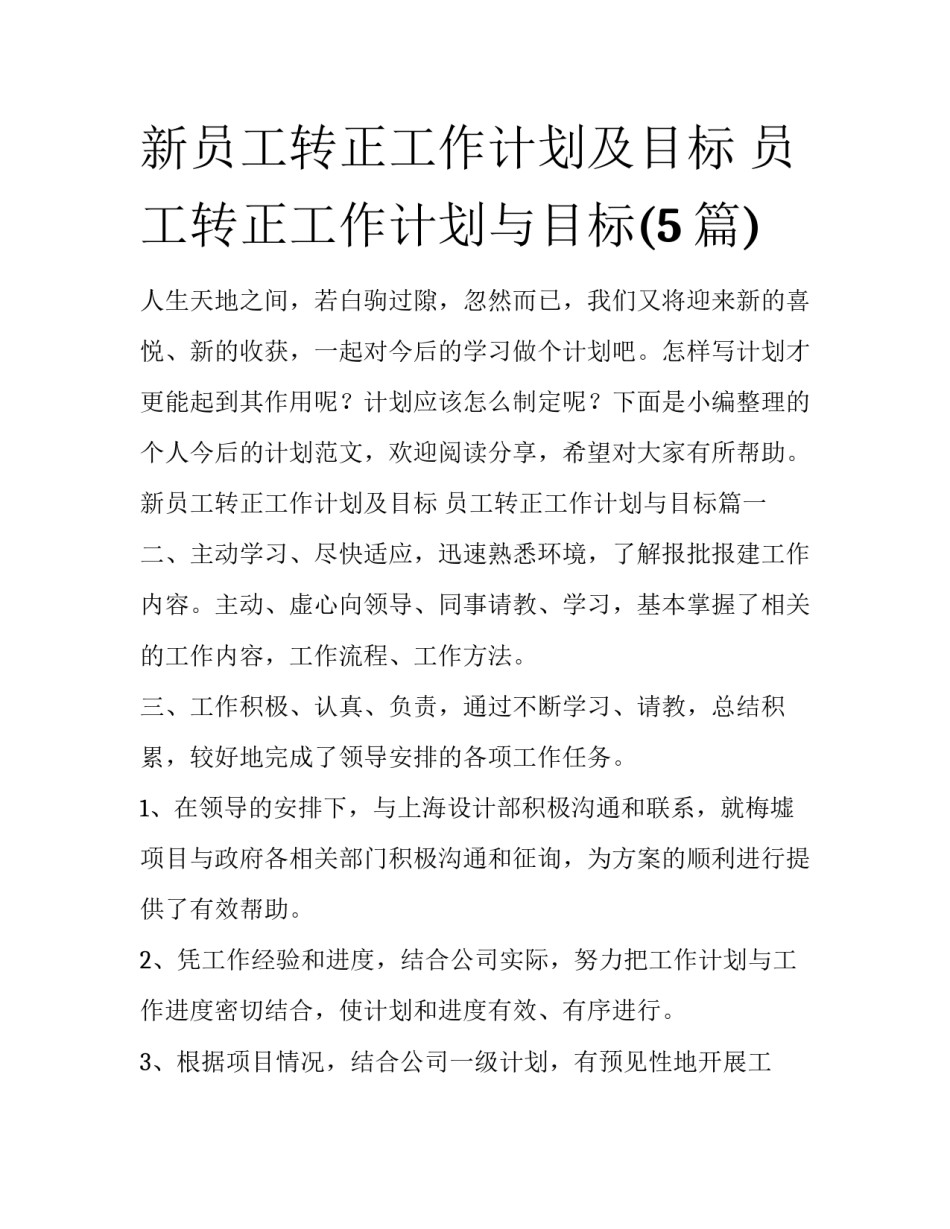 新员工转正工作计划及目标 员工转正工作计划与目标(5篇)_第1页