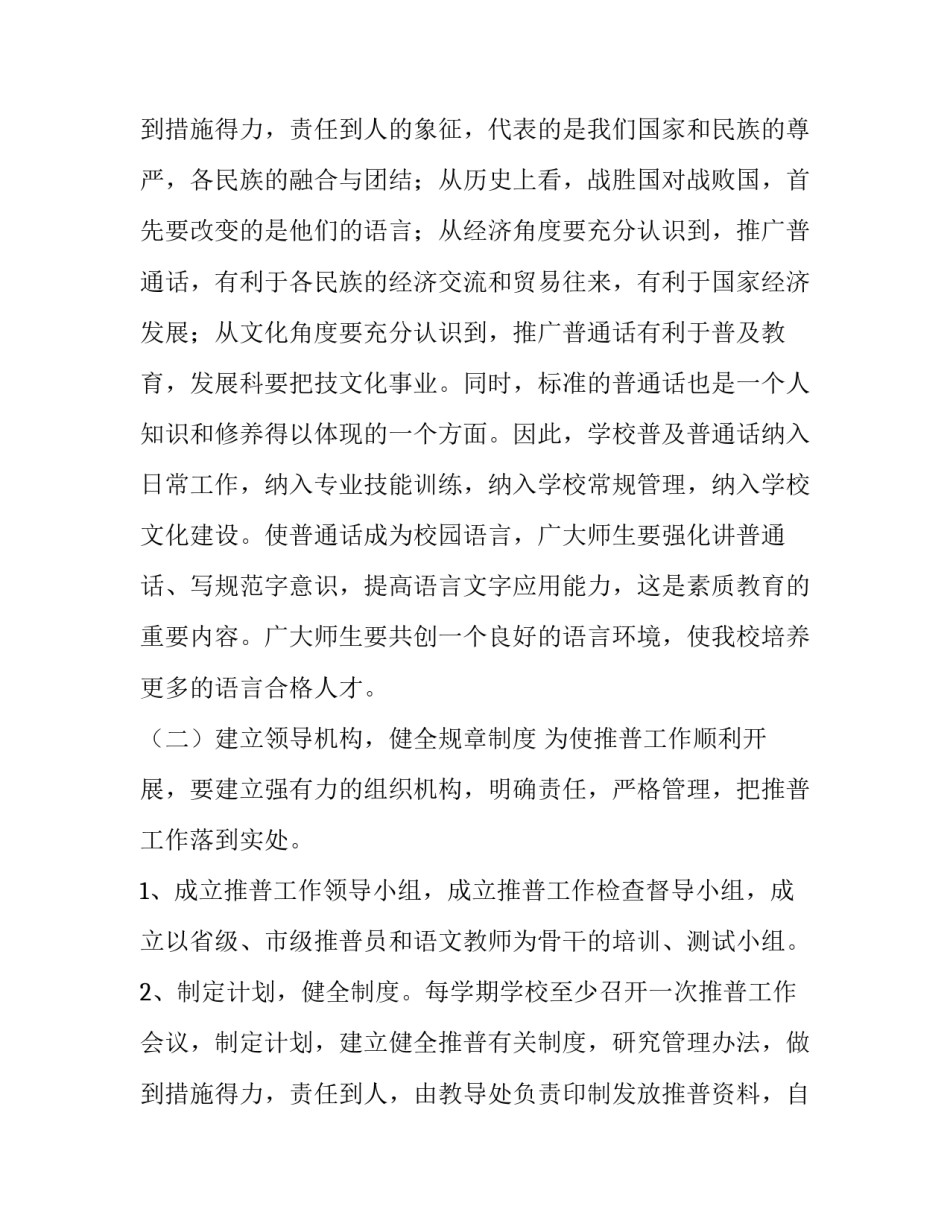 最新推广普通话年度工作计划 推广普通话工作方案(5篇)_第3页