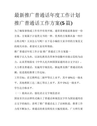 最新推广普通话年度工作计划 推广普通话工作方案(5篇)