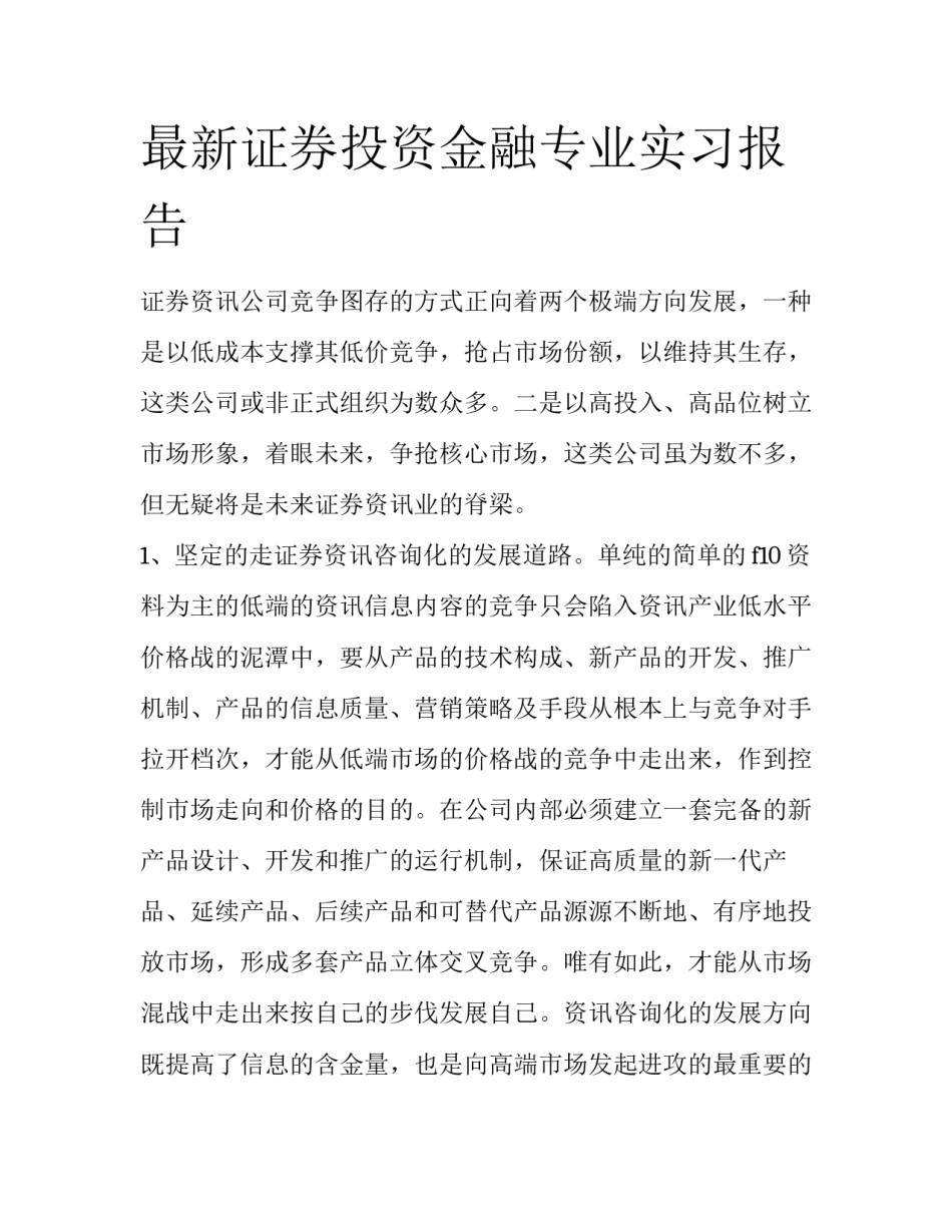 最新证券投资金融专业实习报告_第1页