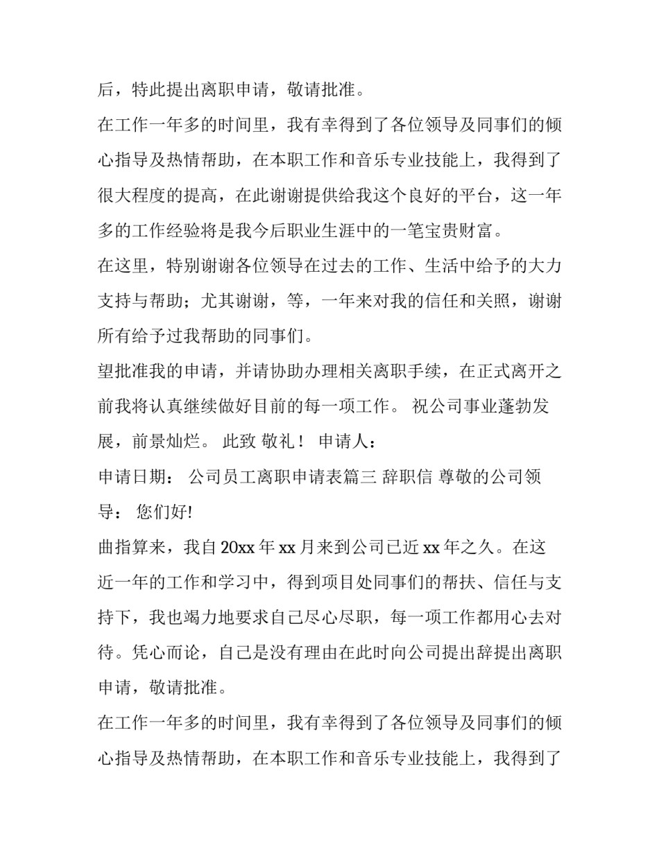 2023年公司员工离职申请表(二十八篇)_第2页