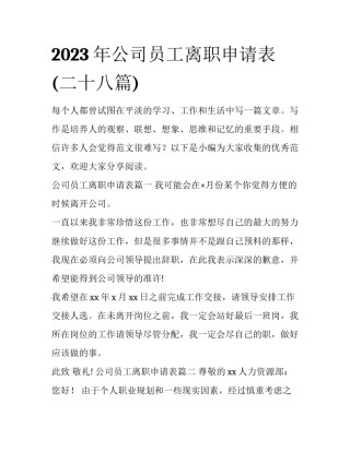 2023年公司员工离职申请表(二十八篇)