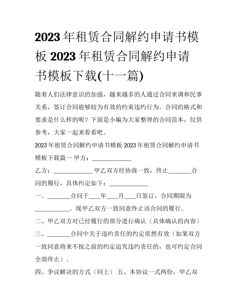2023年租赁合同解约申请书模板 2023年租赁合同解约申请书模板下载(十一篇)_第1页