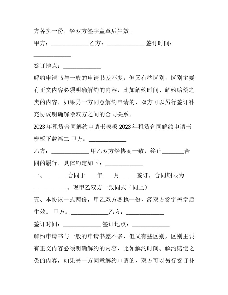2023年租赁合同解约申请书模板 2023年租赁合同解约申请书模板下载(十一篇)_第2页