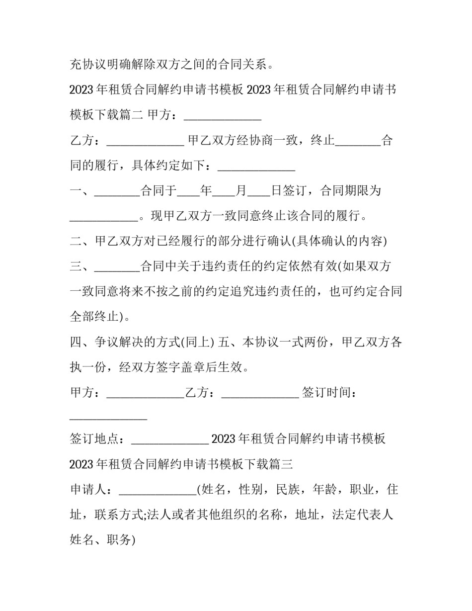 2023年租赁合同解约申请书模板 2023年租赁合同解约申请书模板下载(十一篇)_第3页