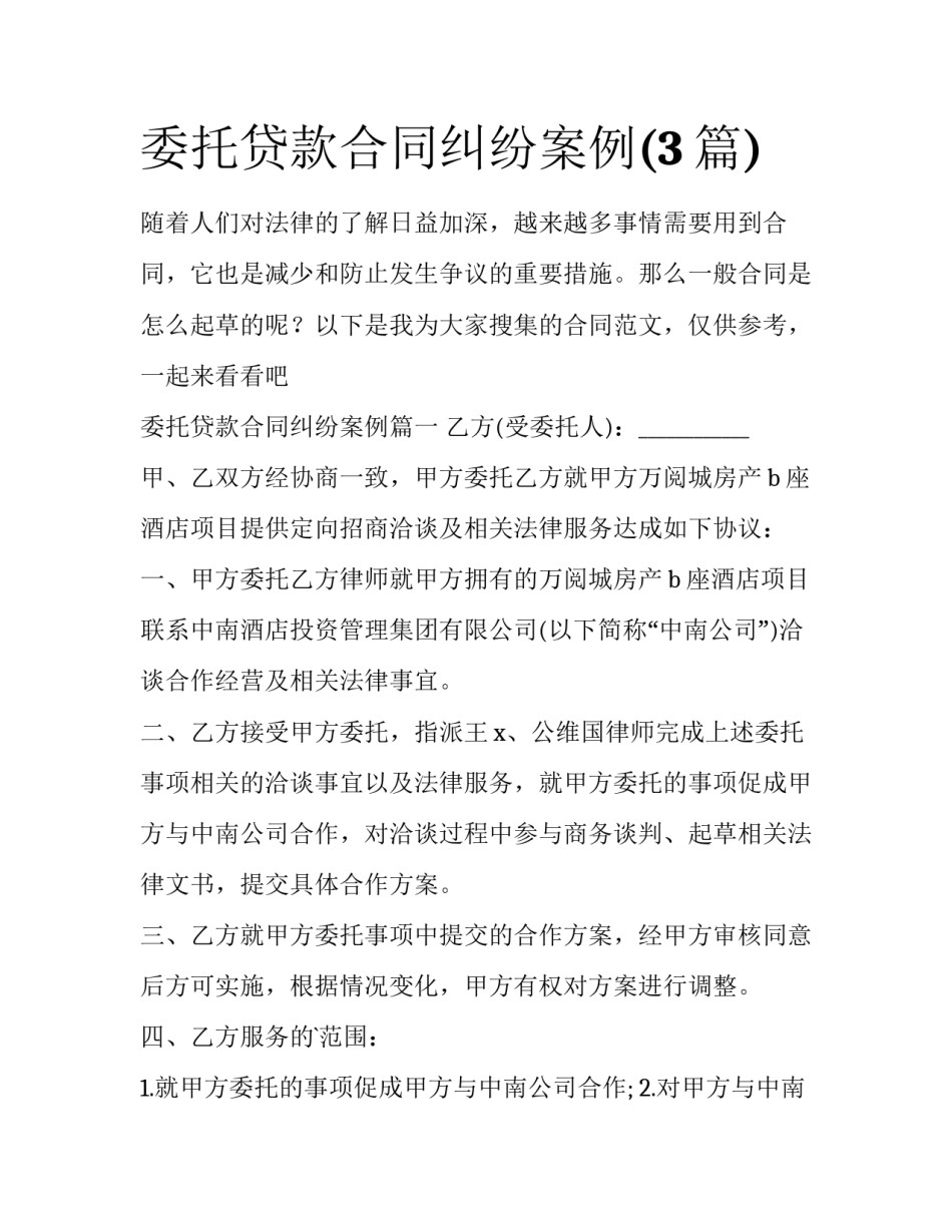 委托贷款合同纠纷案例(3篇)_第1页