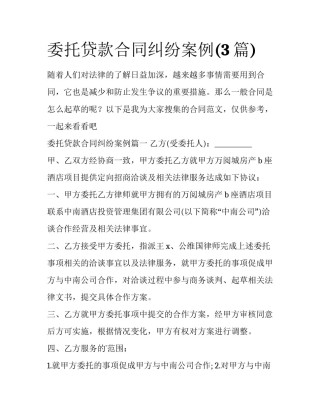 委托贷款合同纠纷案例(3篇)