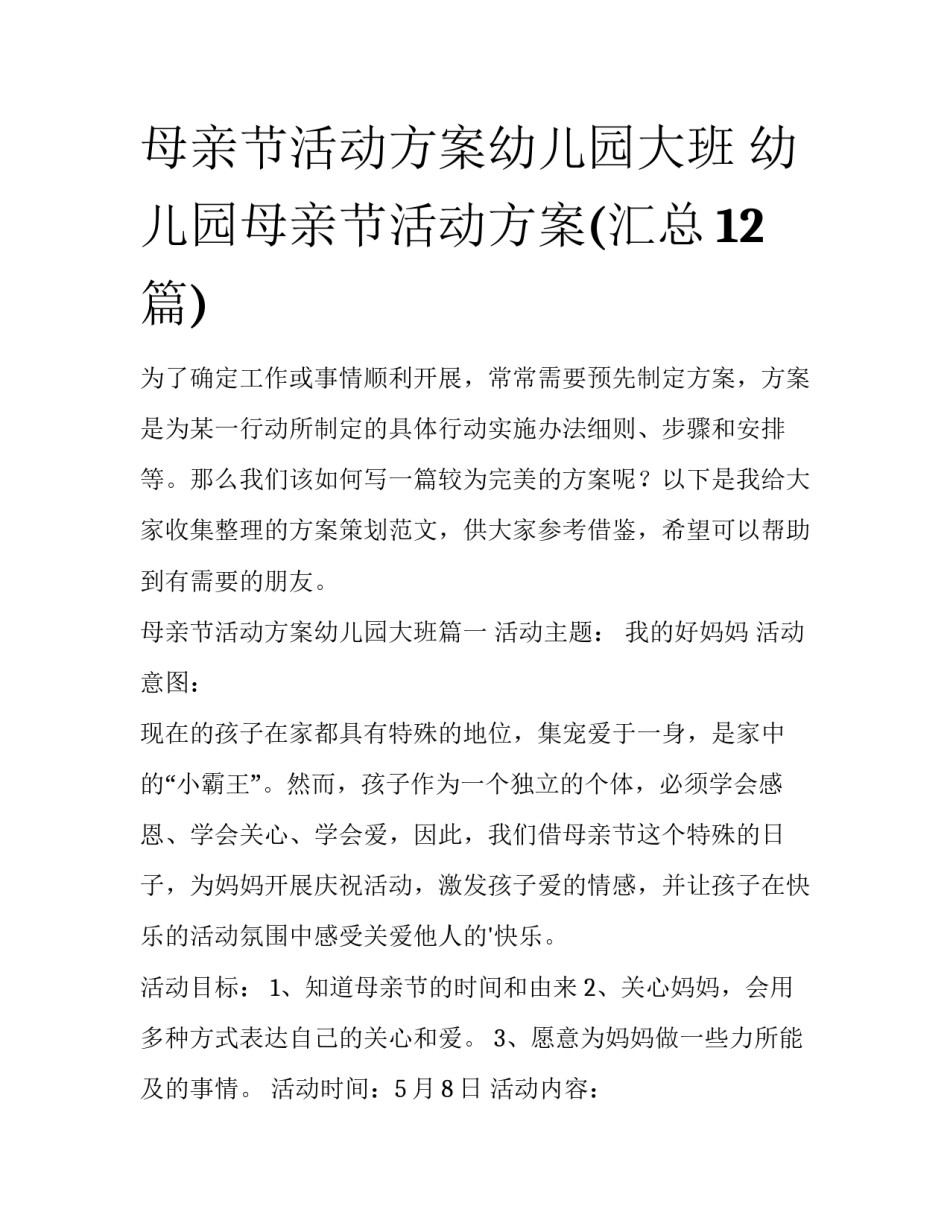 母亲节活动方案幼儿园大班 幼儿园母亲节活动方案(汇总12篇)_第1页