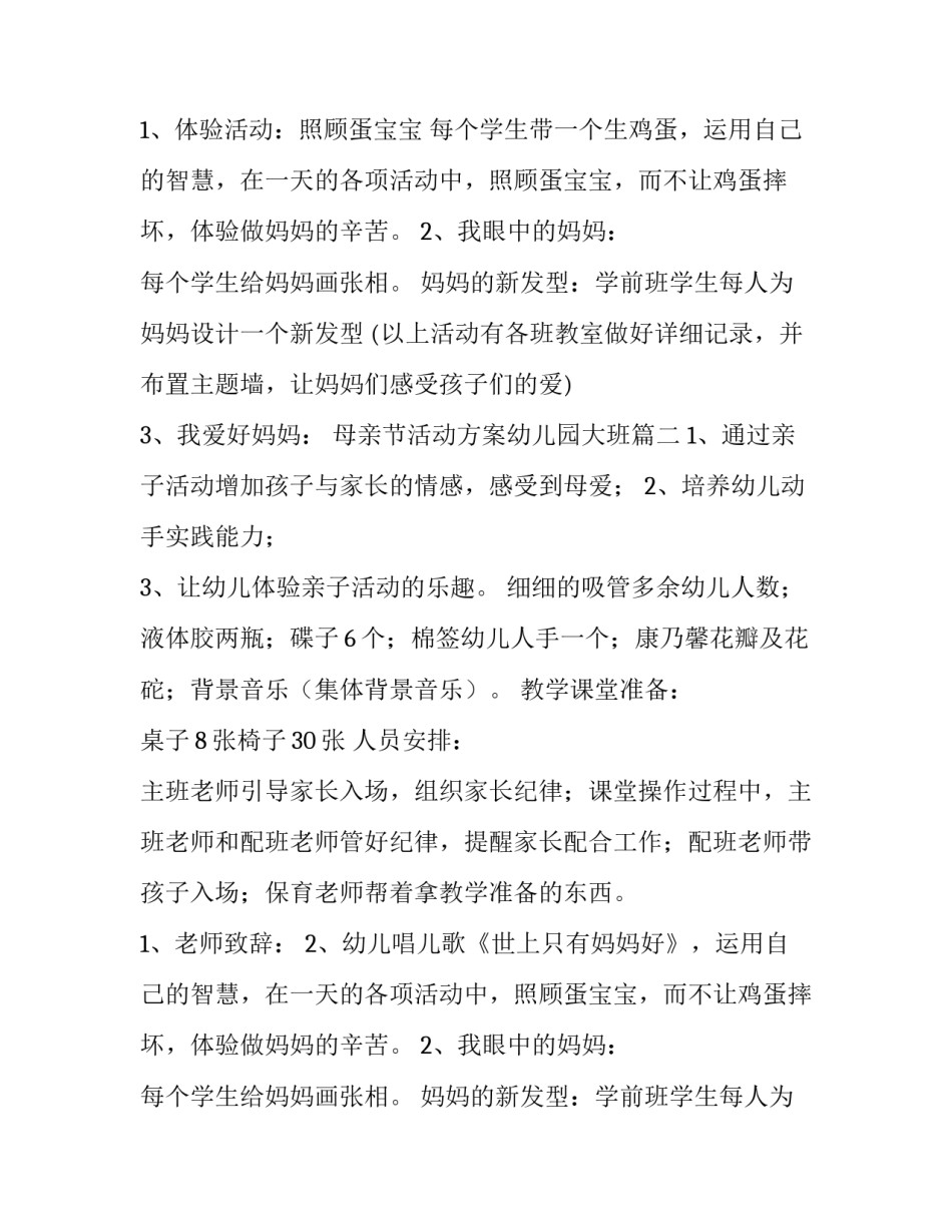 母亲节活动方案幼儿园大班 幼儿园母亲节活动方案(汇总12篇)_第2页